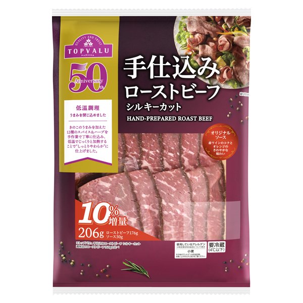 手仕込みローストビーフ シルキーカット