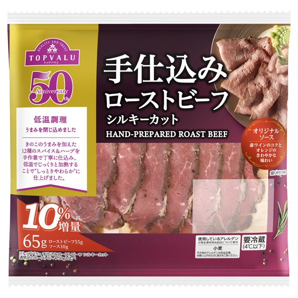 手仕込みローストビーフ シルキーカット