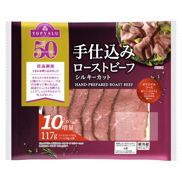 手仕込みローストビーフ シルキーカット