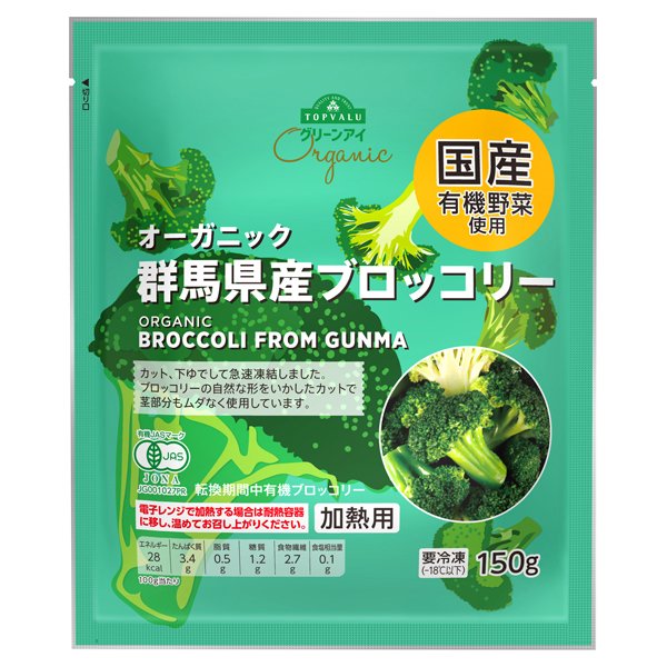オーガニック 群馬県産ブロッコリー