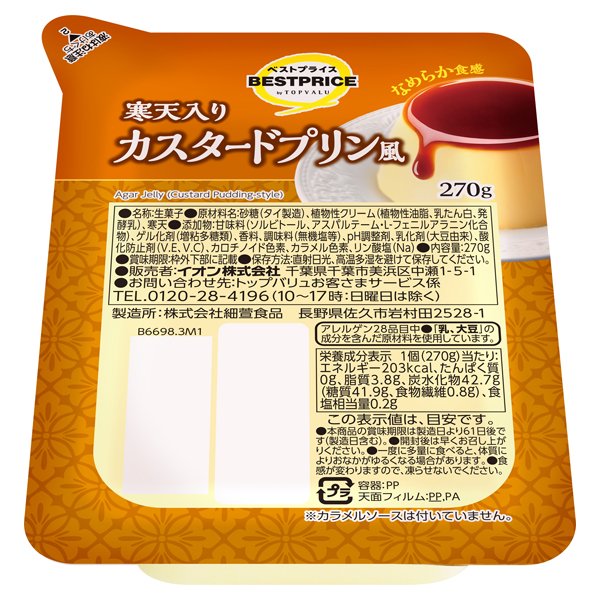 寒天入りカスタードプリン風