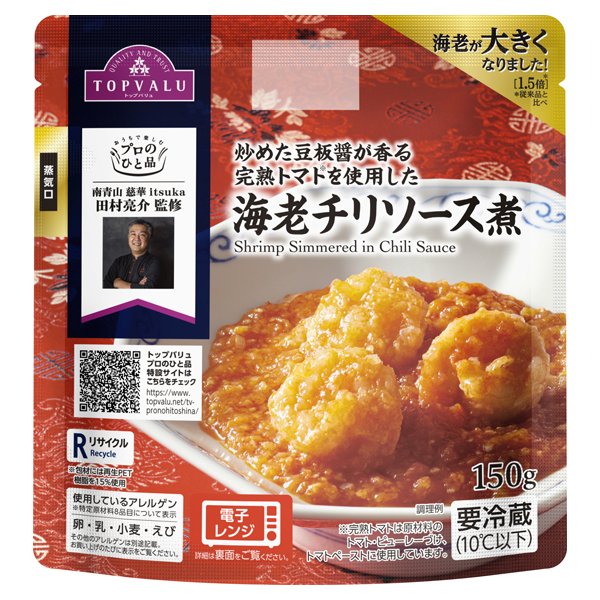 プロのひと品 田村亮介シェフ監修 海老チリソース煮