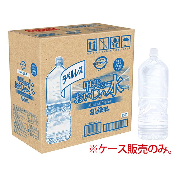 ラベルレス甲斐のおいしい水