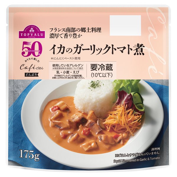 おうちで楽しむカフェごはん イカのガーリックトマト煮