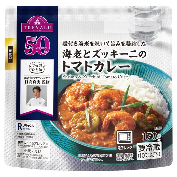 日髙良美監修海老とズッキーニのカレー