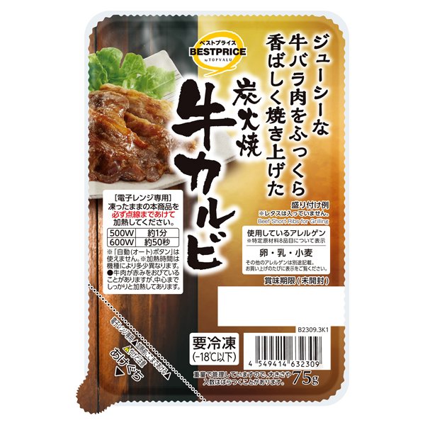 炭火焼 牛カルビ