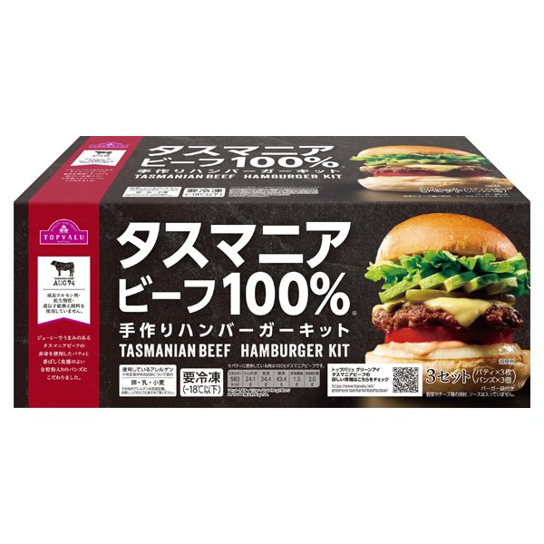 タスマニアビーフ100% 手作りハンバーガーキット