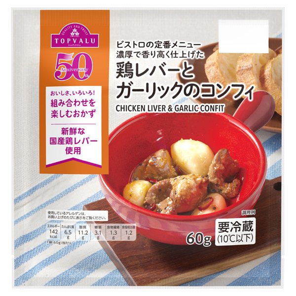鶏レバーとガーリックのコンフィ