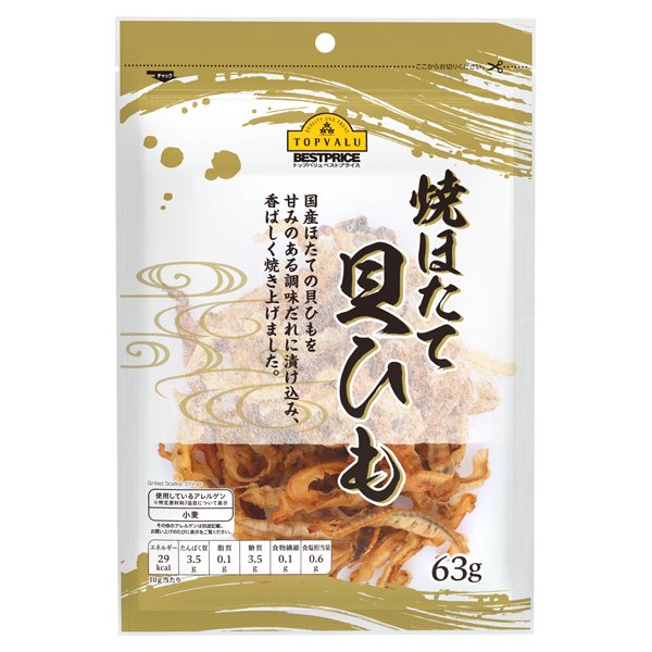 焼ほたて貝ひも