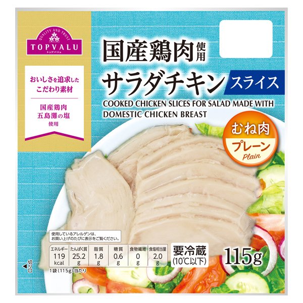 国産鶏肉使用サラダチキンスライス(むね肉・プレーン)
