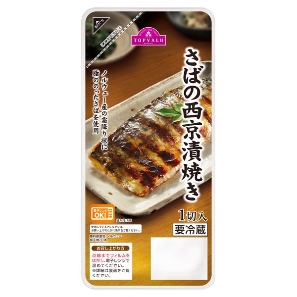 さばの西京漬焼き