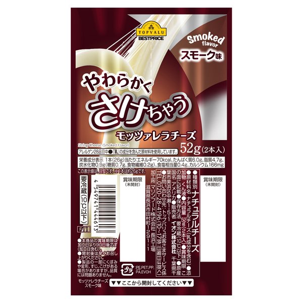 やわらかくさけちゃうモッツァレラチーズ スモーク味