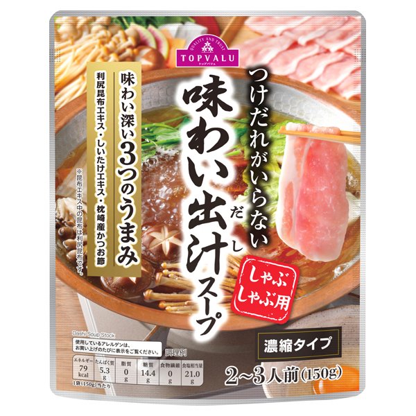 つけだれがいらない味わい出汁スープしゃぶしゃぶ用 濃縮タイプ