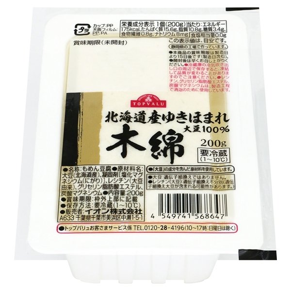 北海道産ゆきほまれ大豆100%木綿