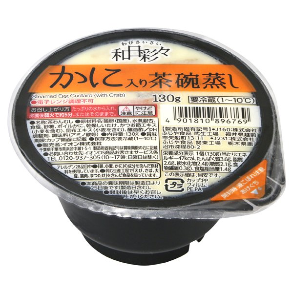 わびさいさい茶碗蒸し(カニ入り)