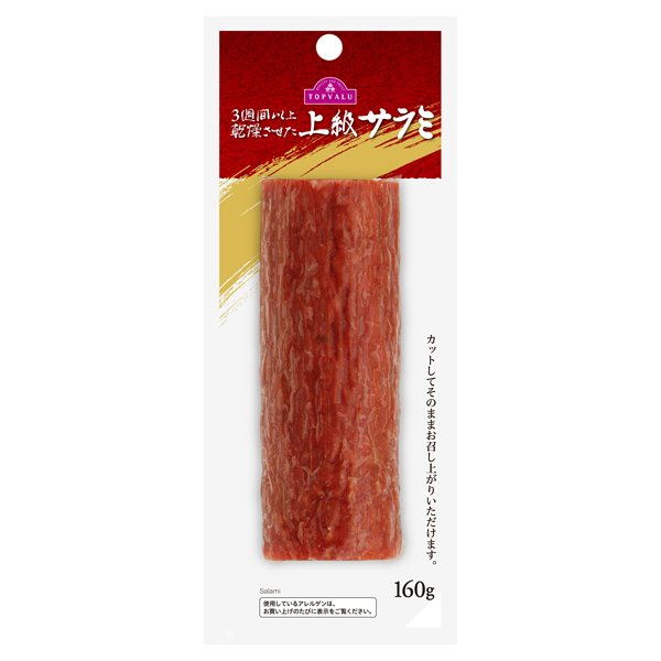 上級サラミ