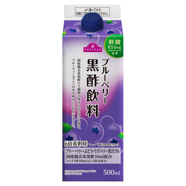 ブルーベリー黒酢飲料