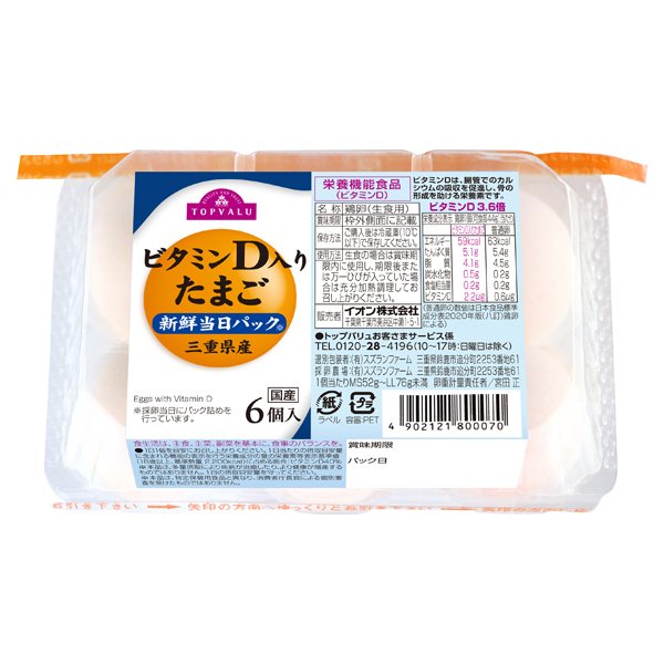 ビタミンD入りたまご